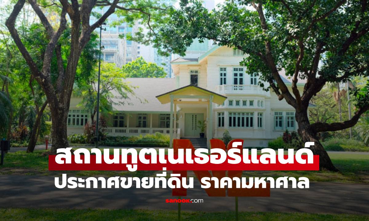 สถานทูตเนเธอร์แลนด์ประกาศขายที่ดิน อำลา "บ้านขุนนางเก่า" กำไรพุ่งหมื่นเท่า