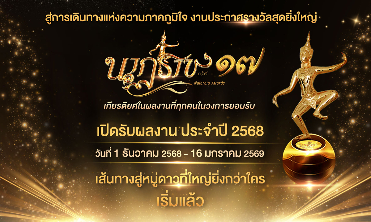 โผรอบชิง “นาฏราช” ครั้งที่ 17 สมศักดิ์ศรีทุกแพลตฟอร์ม ร่วมลุ้นผลงานที่สุดแห่งปี