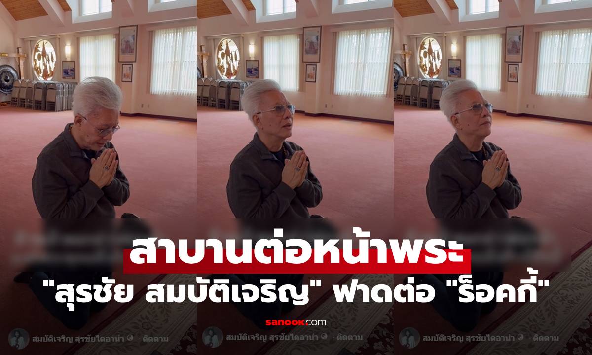 "สุรชัย สมบัติเจริญ" ฟาดต่อ ยกมือสาบานต่อหน้าพระ ถึงลูกชาย "ร็อคกี้ สุรบดินทร์"