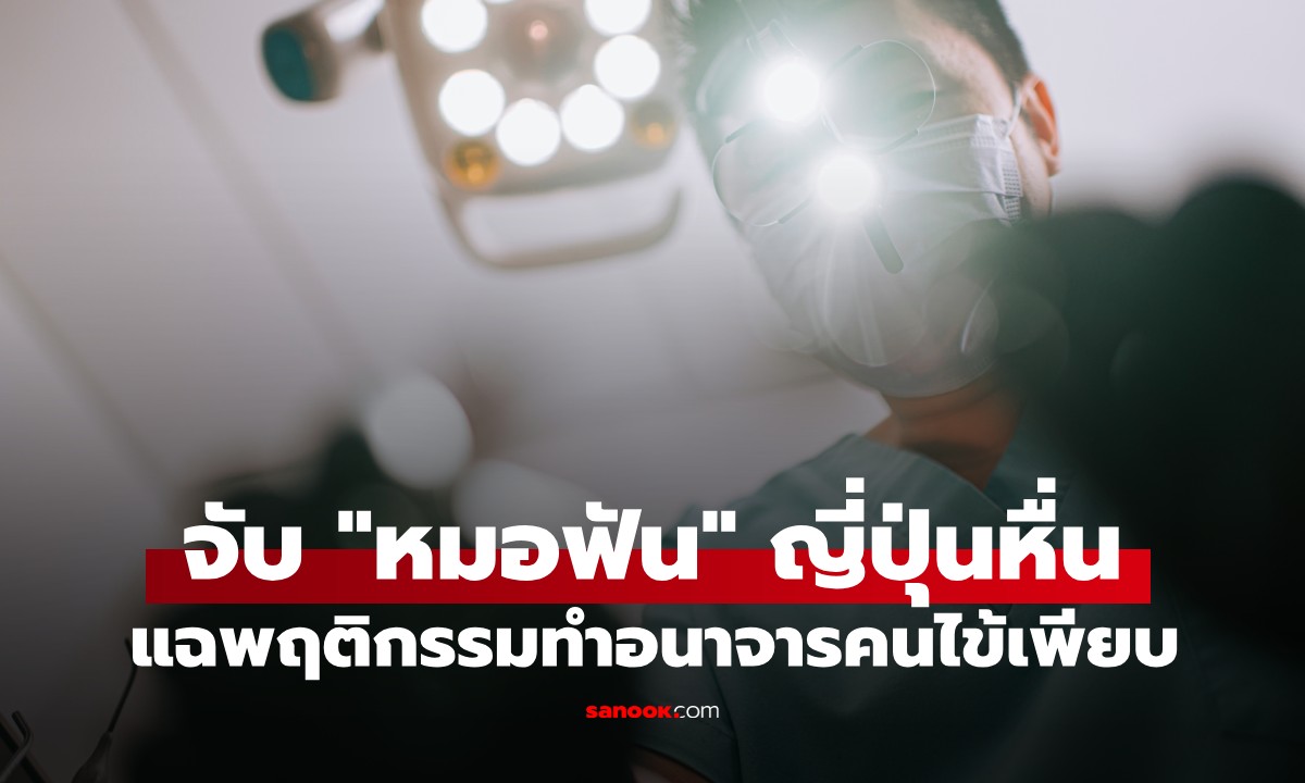 วงการแพทย์ญี่ปุ่นฉาว! จับกุมหมอฟันหื่น หลอกคนไข้สาว "แลบลิ้น" ก่อนทำอนาจาร
