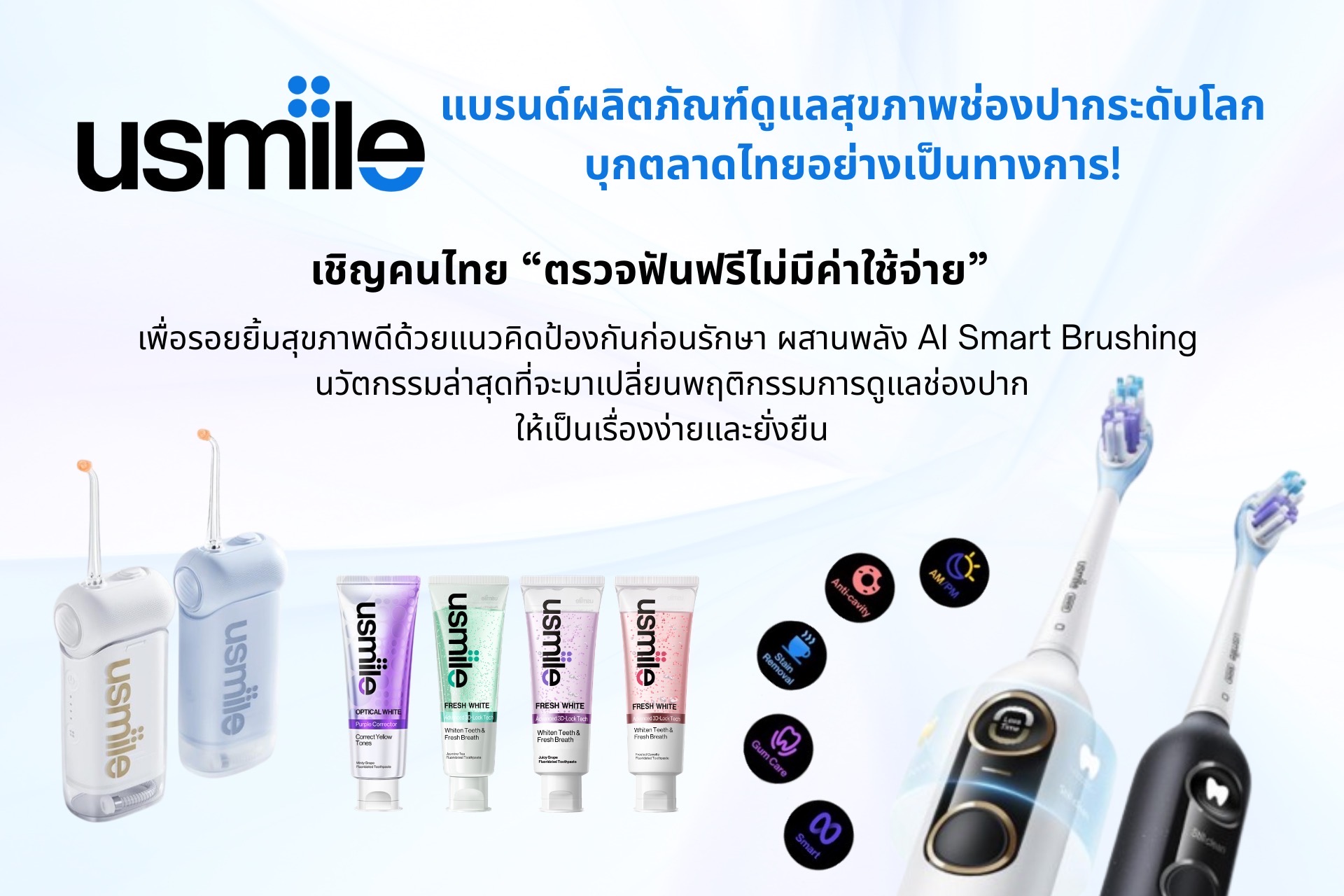 usmile แบรนด์นวัตกรรมด้านการดูแลช่องปากระดับโลก เข้าสู่ตลาดประเทศไทยแล้ว!