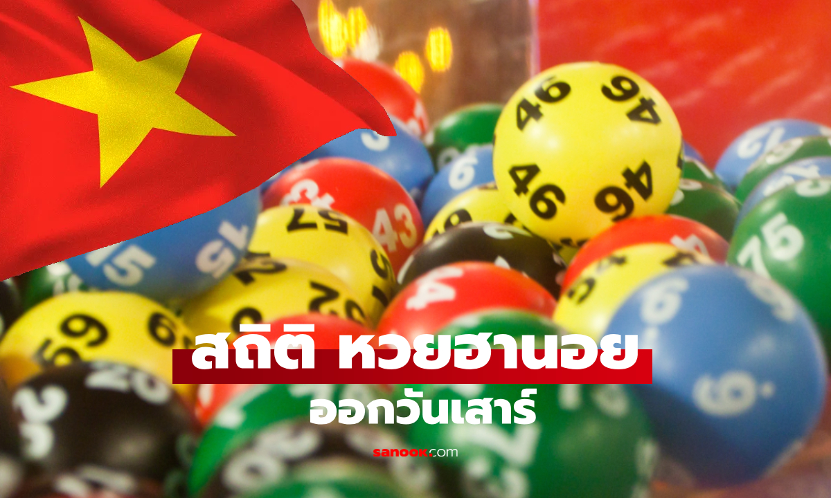 สถิติหวยฮานอยออกวันเสาร์ ย้อนหลัง 10 งวด อัปเดตล่าสุด!