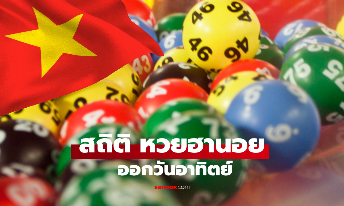 เลขเดิมมาแน่! เปิดสถิติหวยฮานอยวันอาทิตย์ย้อนหลัง 10 งวดล่าสุด ไม่ดูถือว่าพลาด
