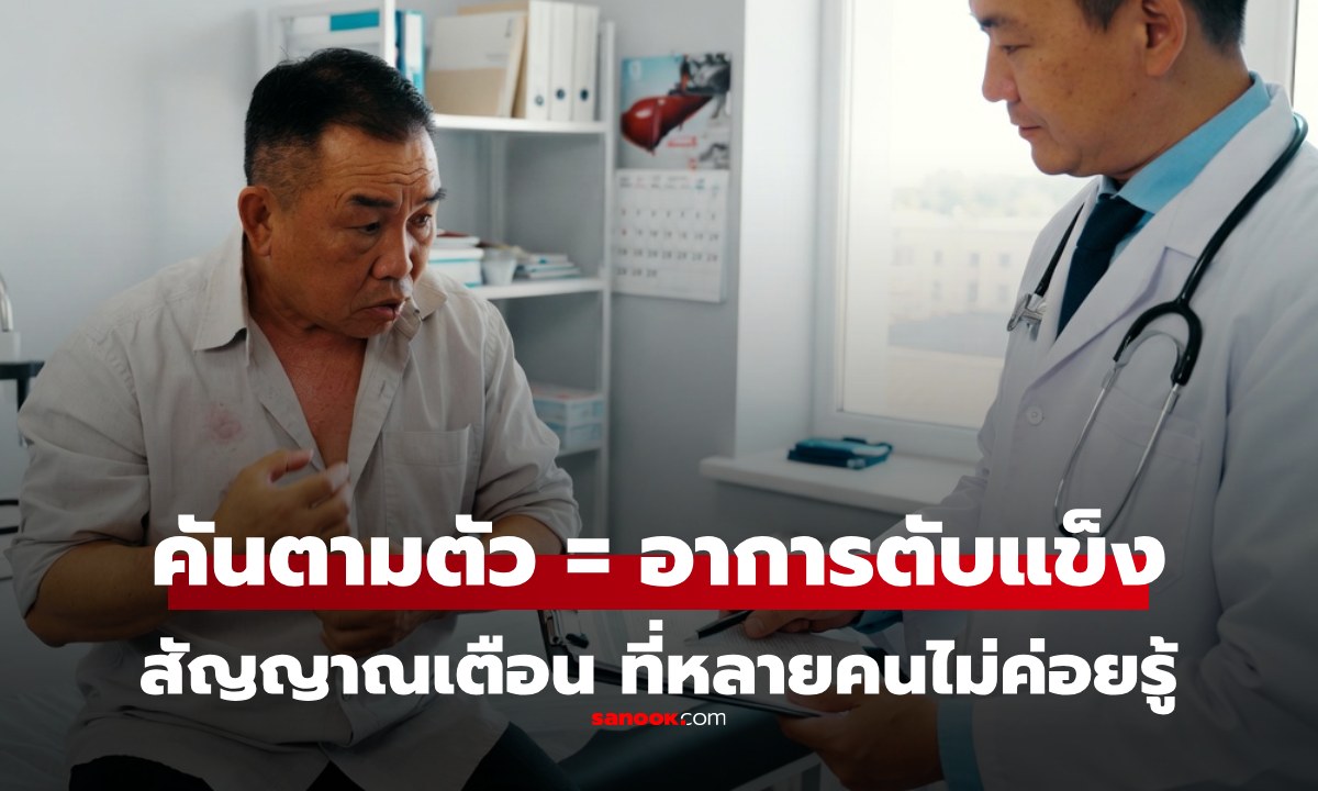 คันตามตัวไม่มีสาเหตุ? ที่แท้ สัญญาณเตือน "โรคตับแข็ง" หลายคนคาดไม่ถึง