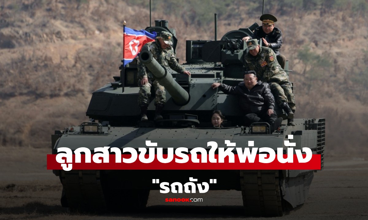 ภาพล่าสุด "คิมจูแอ" ลูกสาวคนสวยของ "คิมจองอึน" ขับรถถังให้พ่อนั่ง เตรียมสานต่ออำนาจพ่อ