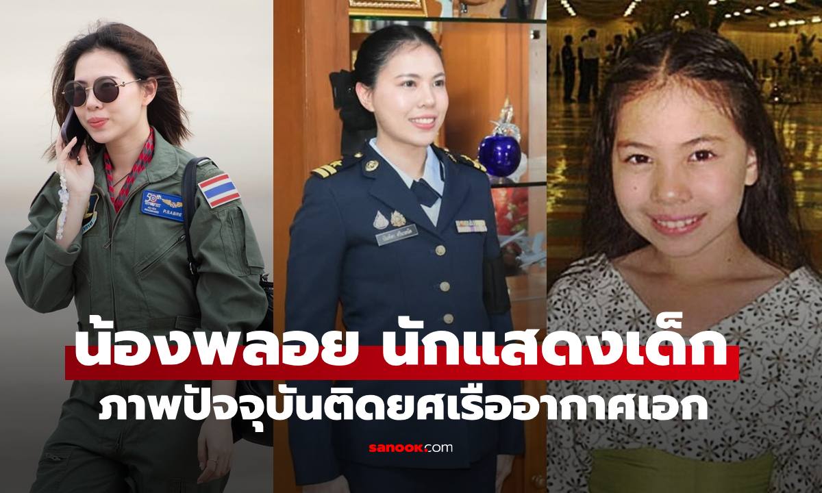 อดีตนักแสดงเด็ก "น้องพลอย บัณฑิตา" ภาพปัจจุบันติดยศ เรืออากาศเอกหญิง