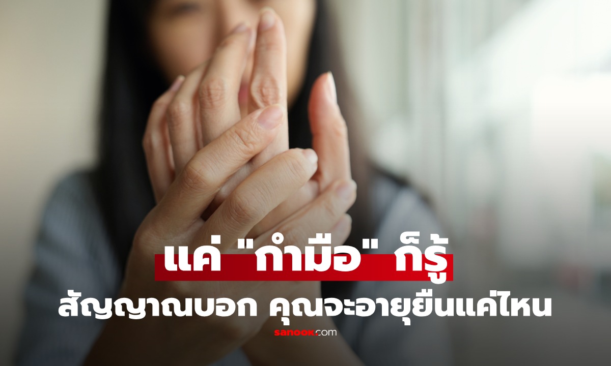 คุณจะอยู่ได้นานแค่ไหน? แค่ "กำมือ" ก็รู้ วิจัยจากคน 2 ล้านคน ชี้ชัดบอกอะไรได้หลายอย่าง