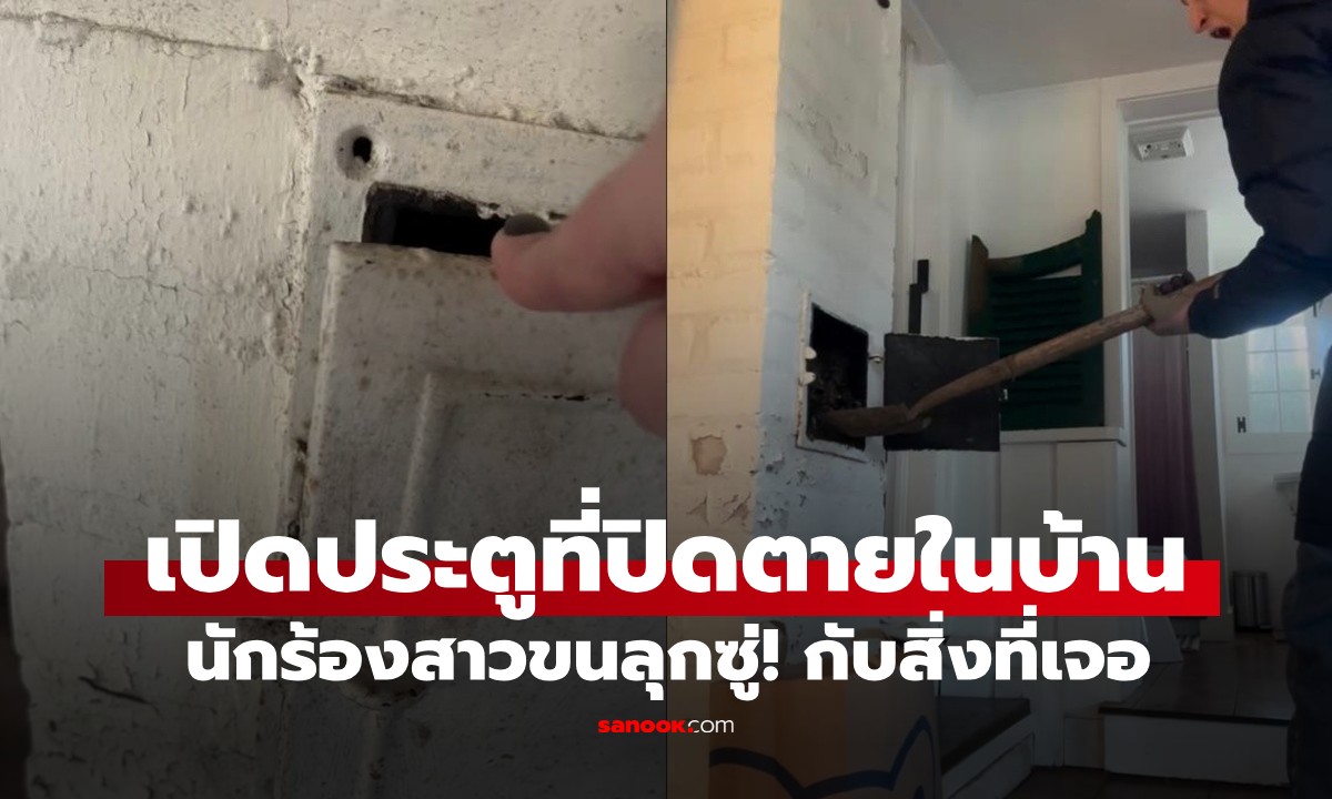 นักร้องดังช็อก! เปิดประตูที่ปิดตายในบ้าน เจอกองซากสัตว์ปริศนาพุ่งใส่ (มีคลิป)