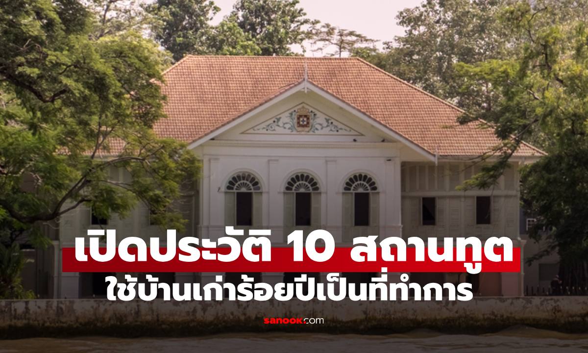 เปิดประวัติ 10 สถานทูตใช้บ้านเก่าร้อยปีเป็นที่ทำการ มีประเทศไหนบ้าง เจ้าของเดิมคือใคร