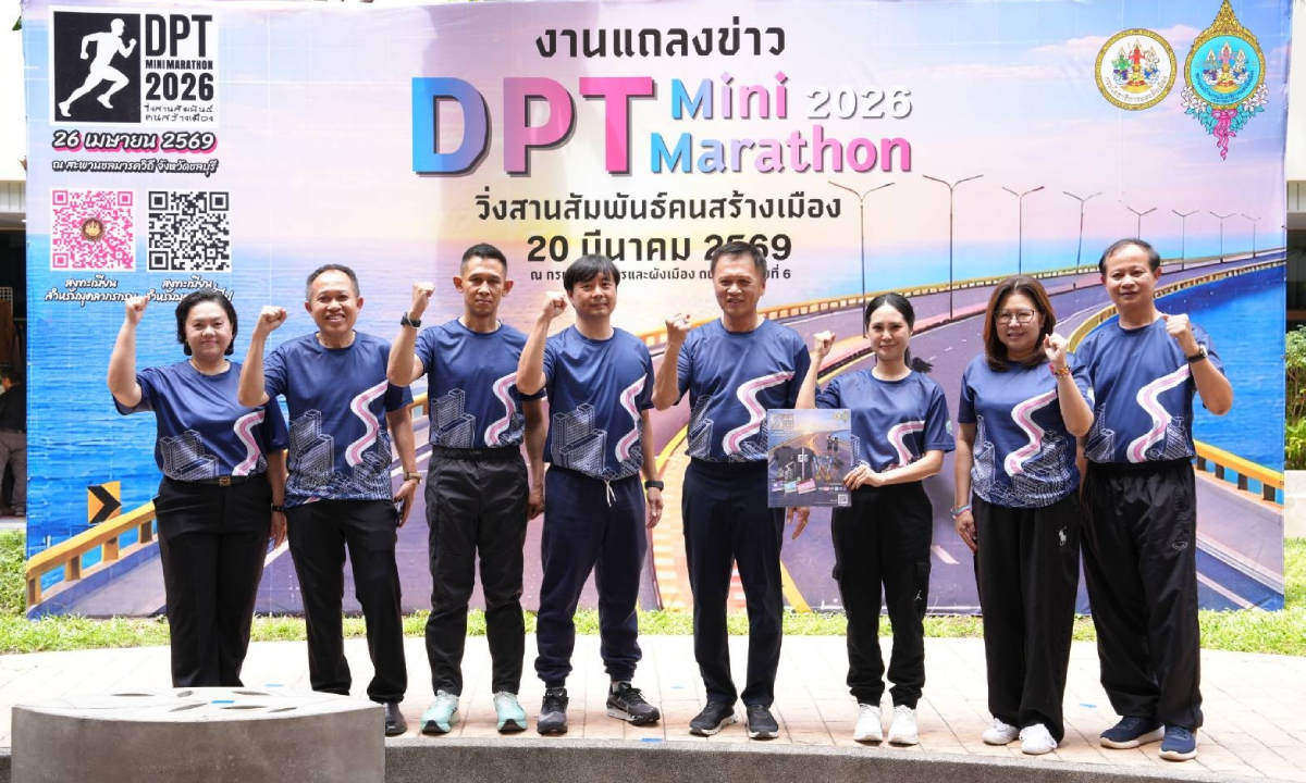 กรมโยธาฯ ประเดิมจัดวิ่งใหญ่ “DPT Mini Marathon 2026 วิ่งสานสัมพันธ์คนสร้างเมือง”