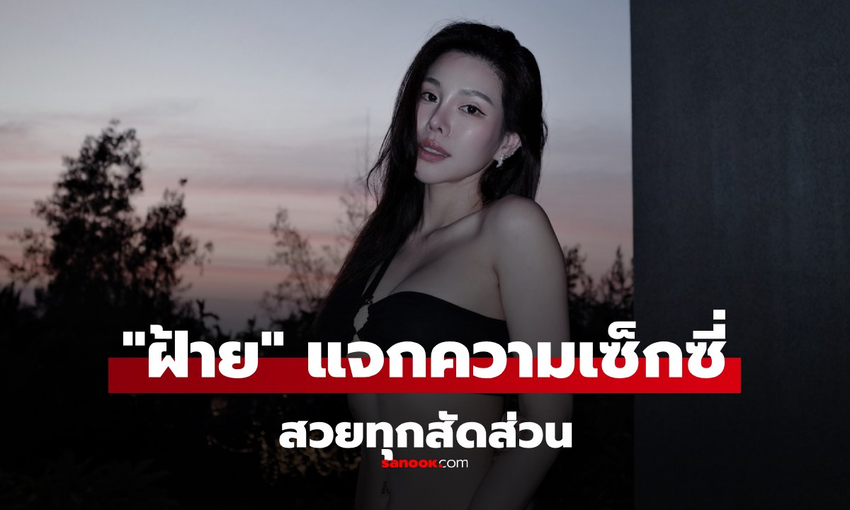 ฝ้าย แอมไฟน์ เที่ยวทะเล อวดหุ่นในบิกินี่ดำ ยืนหนึ่งคำว่า ขาว สวย หมวย อึ๋ม ที่แท้จริง