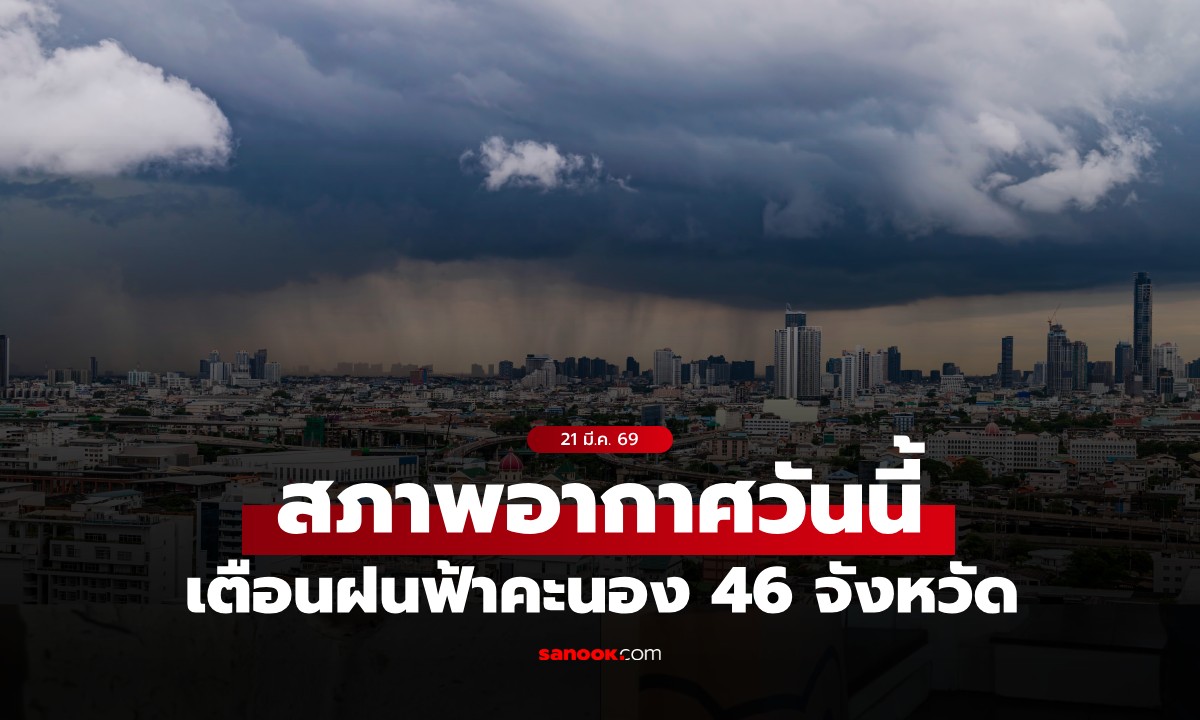 สภาพอากาศวันนี้ กรมอุตุฯ เตือน ฝนฟ้าคะนอง 46 จังหวัดโดนเต็มๆ กทม.โดนด้วย