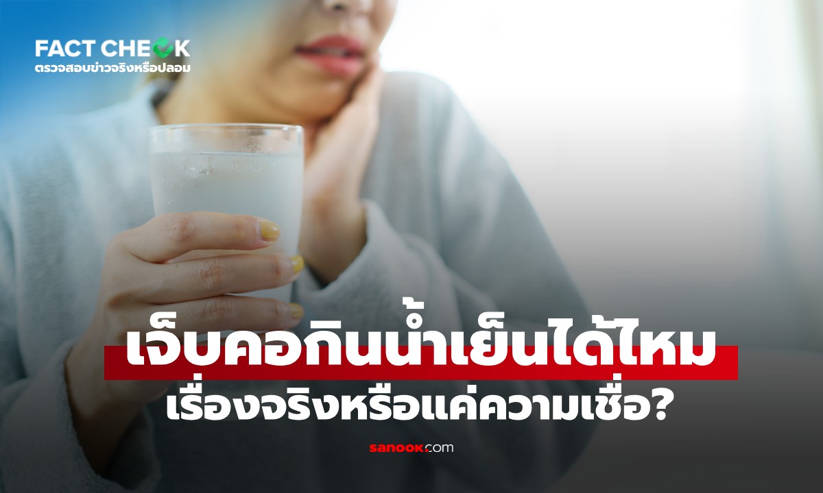 เจ็บคอกินน้ำเย็นได้ไหม? หมอเฉลยแล้ว สิ่งที่ผู้ใหญ่สอนมาตลอดอาจไม่ใช่แบบนั้น : เช็กข่าวชัวร์