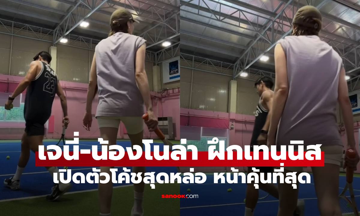 "เจนี่-น้องโนล่า" ฝึกเล่นเทนนิส เปิดตัวโค้ชสุดหล่อของแม่กับลูก หน้าคุ้นที่สุด