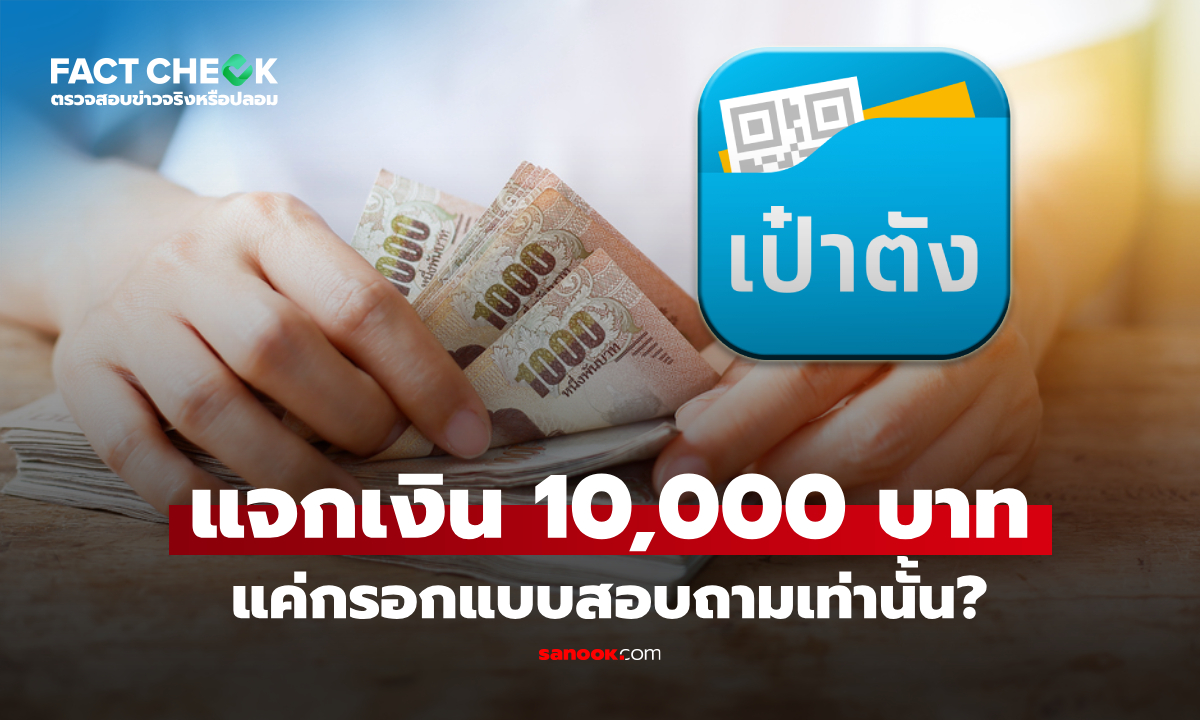 เป๋าตัง แจกเงิน 10,000 บาท แค่กรอกแบบสอบถามเท่านั้นเหรอ : เช็กข่าวชัวร์