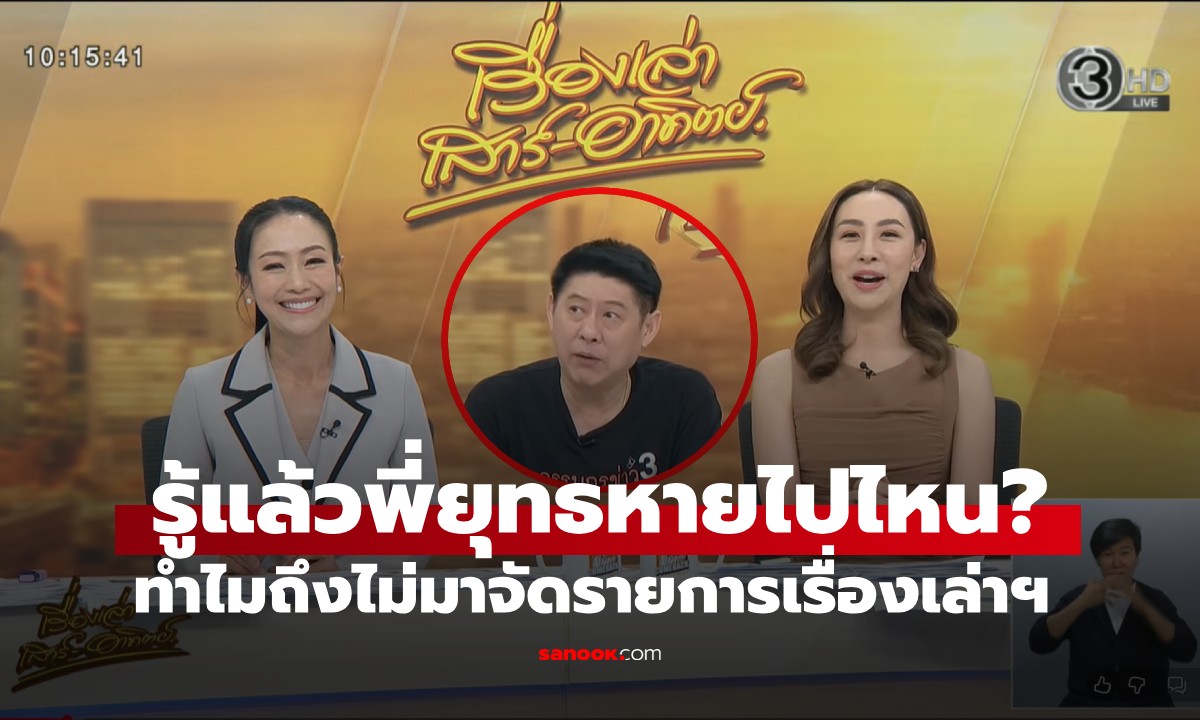 ไขข้อสงสัย "สรยุทธ" หายไปไหน? ทำไมไม่มาจัดรายการเรื่องเล่าเสาร์อาทิตย์