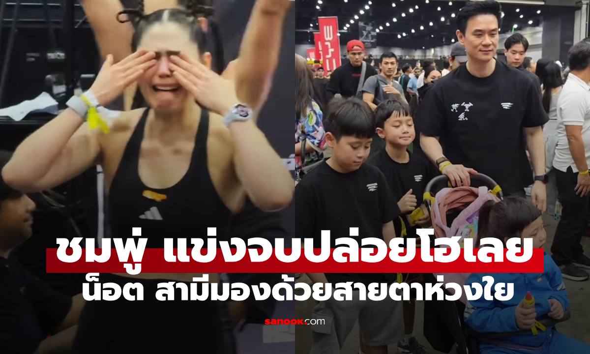 "ชมพู่" ปล่อยโฮเลยหลังแข่ง Hyrox จบ "น็อต วิศรุต" มองด้วยสายตาทั้งรักทั้งห่วง