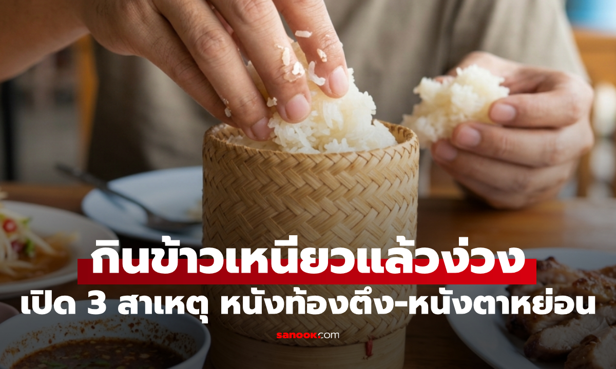 ทำไมกิน "ข้าวเหนียว" แล้วง่วง? เปิดสาเหตุวิทยาศาสตร์ "หนังท้องตึง-หนังตาหย่อน" ที่สายแซ่บต้องรู้!