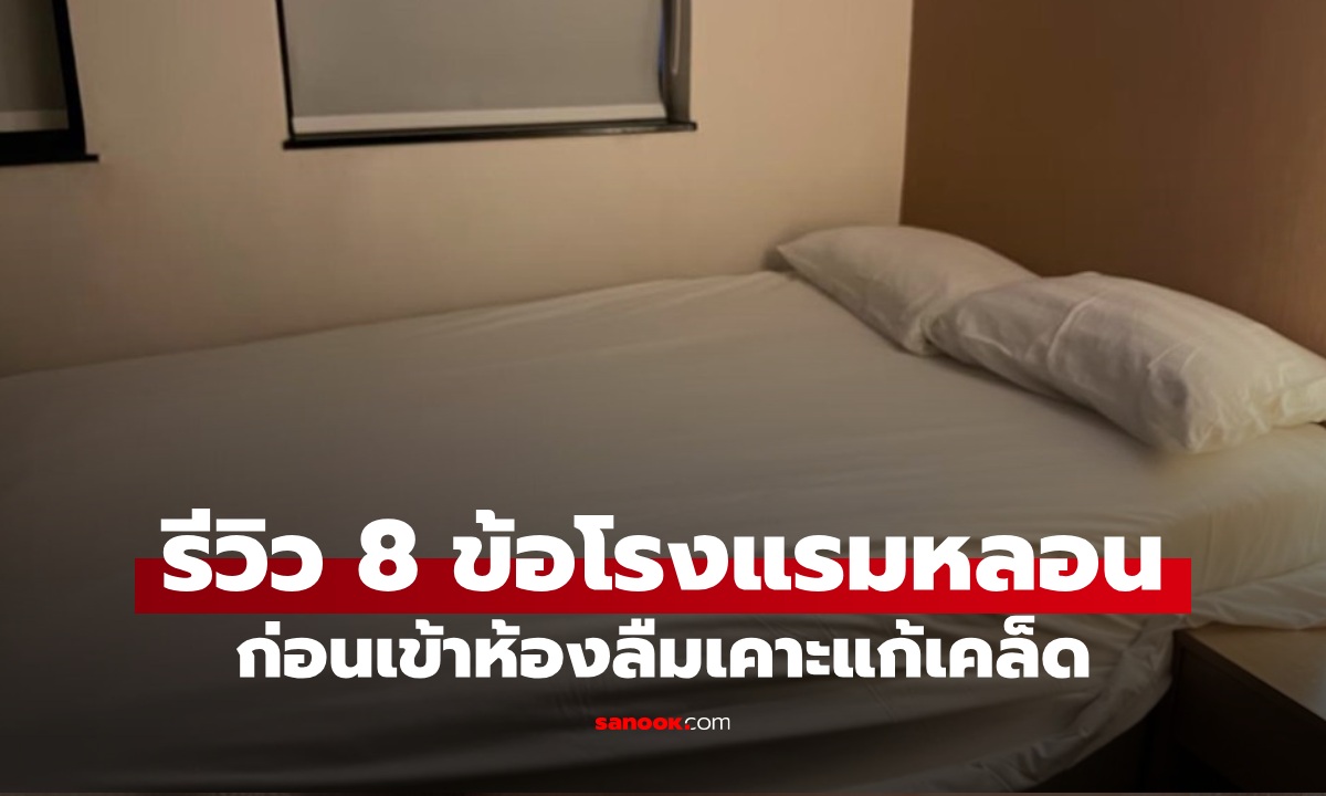 สาวรีวิว 8 ข้อ พักโรงแรมดังเจอแต่เรื่องขวัญผวา ก่อนเข้าห้องลืมทำ 1 สิ้งแก้เคล็ด