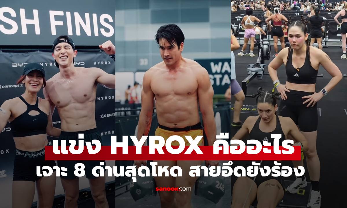 "HYROX" คืออะไร ทำไมคนแห่ลงสนาม เจาะ 8 ด่านปราบเซียน นักวิ่งสายอึดยังร้อง