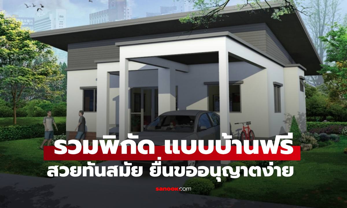 รวมพิกัด "แบบบ้านฟรี" กะทัดรัดทันสมัย ยื่นขออนุญาตง่าย เซฟงบหลักหมื่นสบายๆ