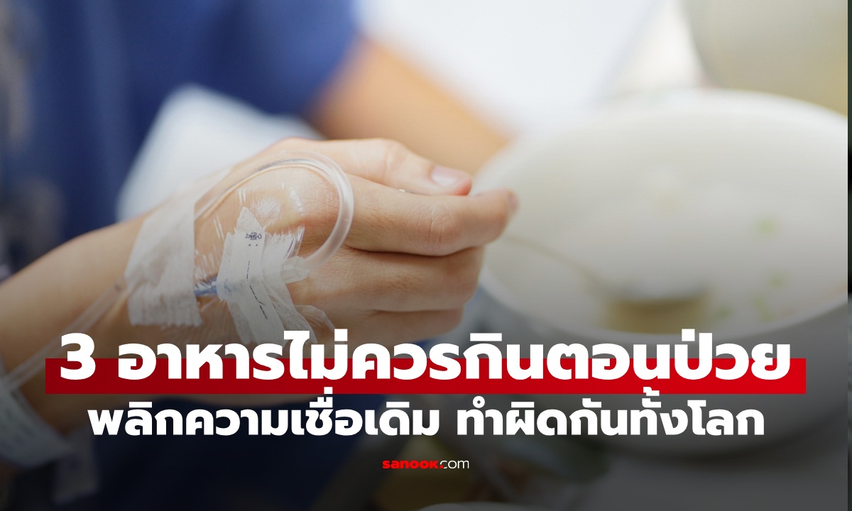 ภาพพลิกความเชื่อเดิม หมอญี่ปุ่นเตือน 3 อาหารที่ไม่ควรกินตอนป่วย ทำผิดกันแทบทั้งโลก!