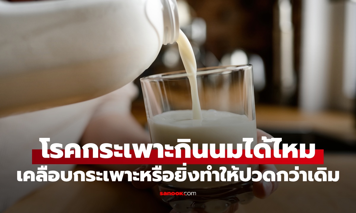 ไขคำตอบ "โรคกระเพาะกินนมได้ไหม" เคลือบกระเพาะได้จริง หรือยิ่งทำให้ปวดหนักกว่าเดิม