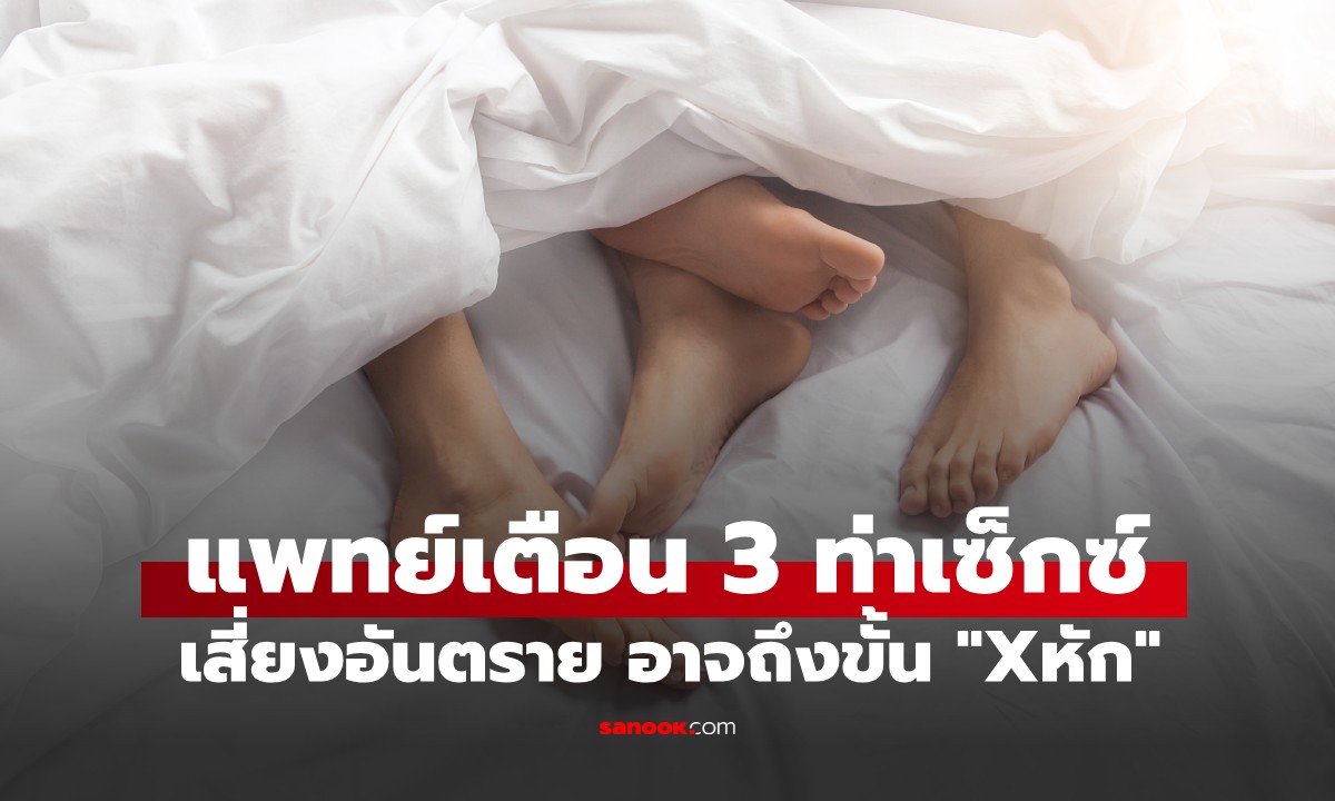 ระวังงูหัก! แพทย์เตือน "3 ท่าเซ็กซ์" สุดเสี่ยง ทำคนไข้ส่งโรงพยาบาลมานักต่อนัก