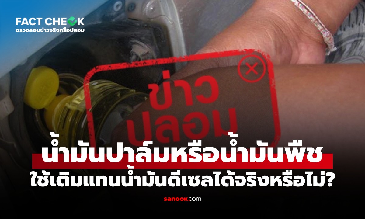 เรื่องจริงหรือจ้อจี้? น้ำมันปาล์มหรือน้ำมันพืช ใช้เติมแทนน้ำมันดีเซลได้ : เช็กข่าวชัวร์