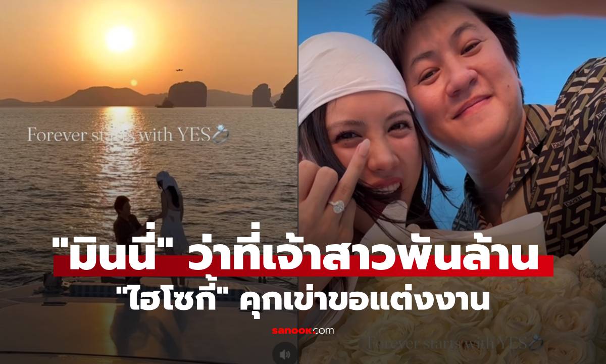 สละโสด! "มินนี่" ว่าที่เจ้าสาวพันล้าน "ไฮโซกี้" คุกเข่าขอแต่งงานบนเรือหรู