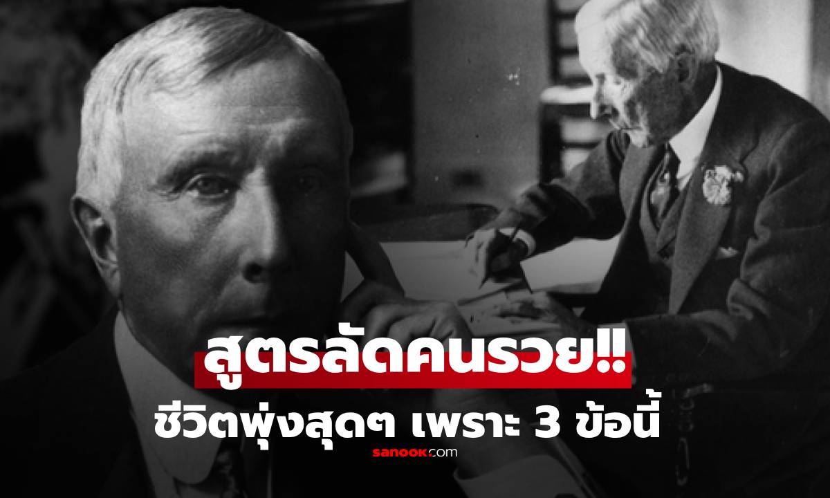ภาพสูตรลัดคนรวย! ชีวิตพุ่งเพราะ 3 ข้อนี้ บทเรียนจาก "ร็อกกีเฟลเลอร์" คนธรรมดากลายเป็นเศรษฐี