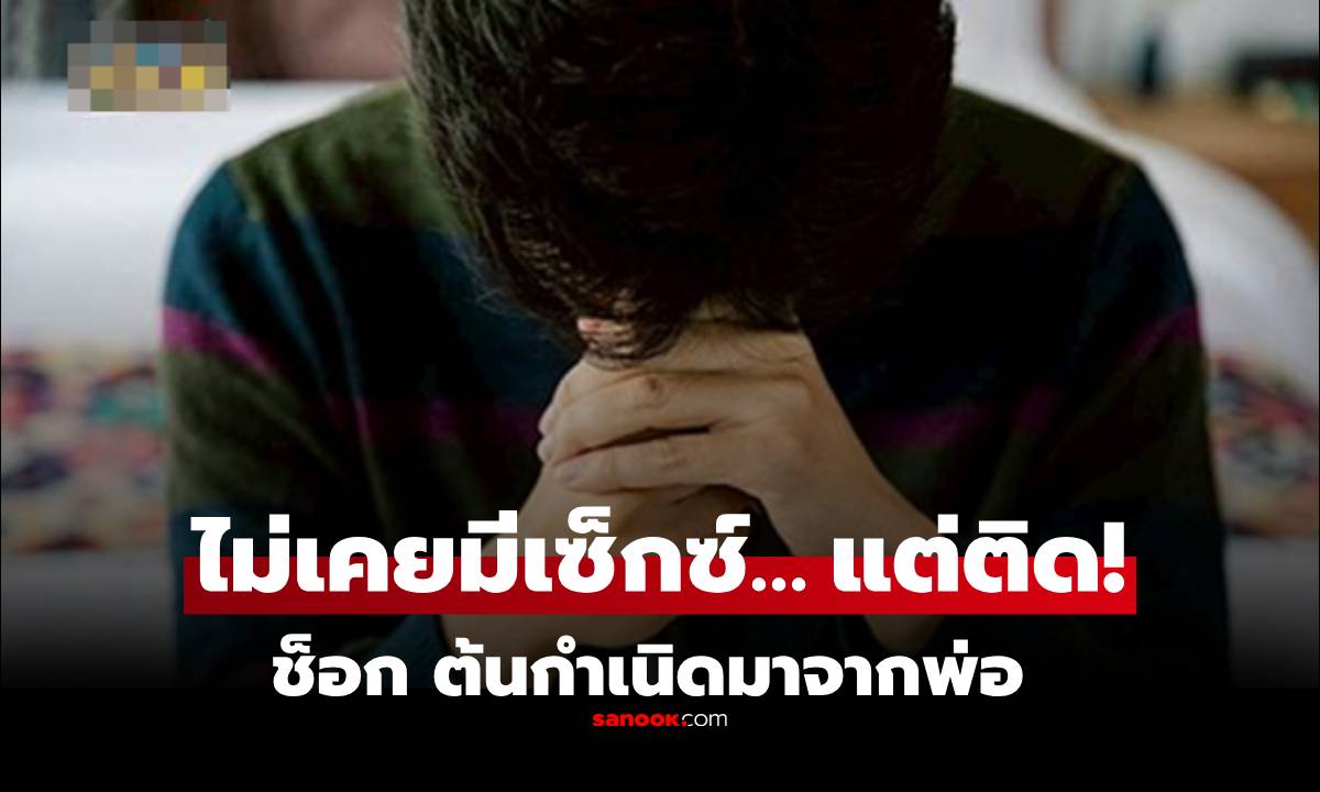 ภาพอ่านไม่ผิด! หนุ่มวัย 23 ไม่เคยมีเพศสัมพันธ์ แต่ติด “หูดหงอนไก่” สาเหตุมาจากพ่อ