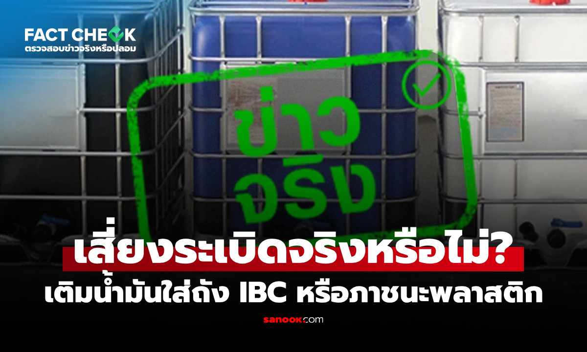 เติมน้ำมันใส่ถัง IBC หรือภาชนะพลาสติก เสี่ยงระเบิดจากไฟฟ้าสถิต จริงหรือไม่? : เช็กข่าวชัวร์