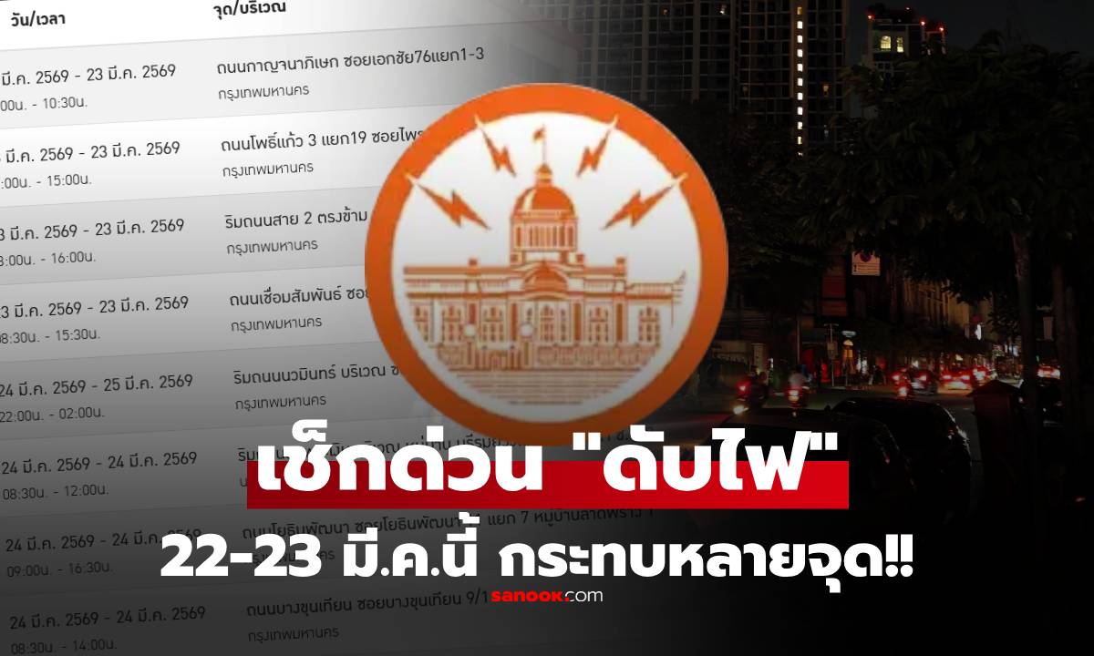 22-23 มี.ค.69 กฟน.ประกาศแจ้ง “ดับไฟ” กระทบ 27 จุดใหญ่ เช็กพิกัดด่วน!!