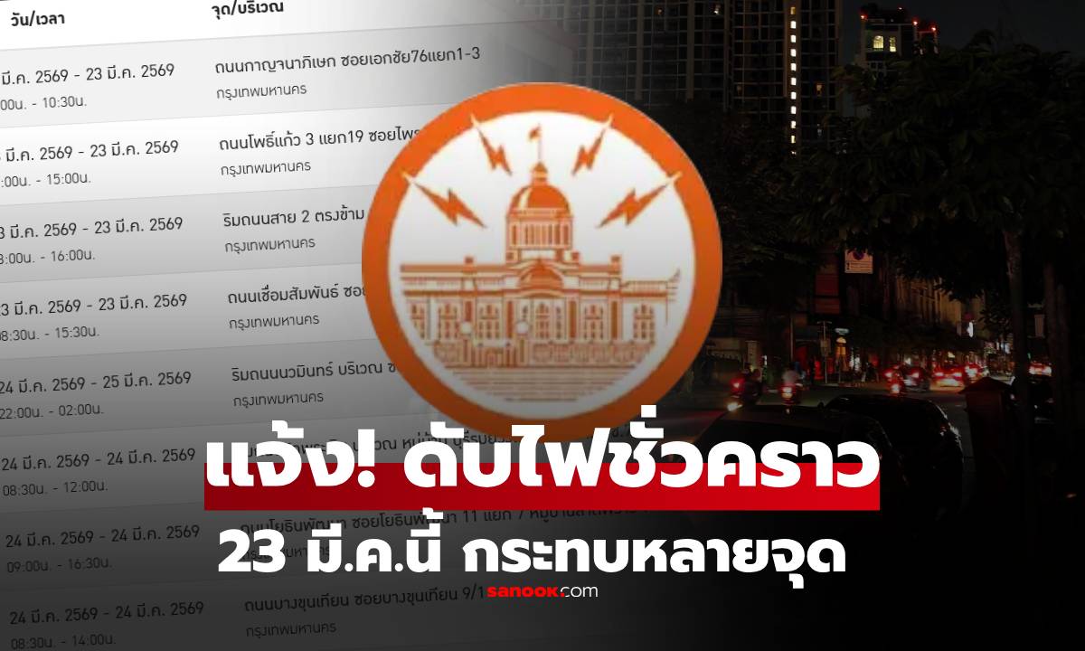 23 มี.ค.69 กฟน.ประกาศ “งดจ่ายกระแสไฟฟ้าชั่วคราว” ปรับปรุงระบบ เช็กเลยจุดไหนบ้าง!!