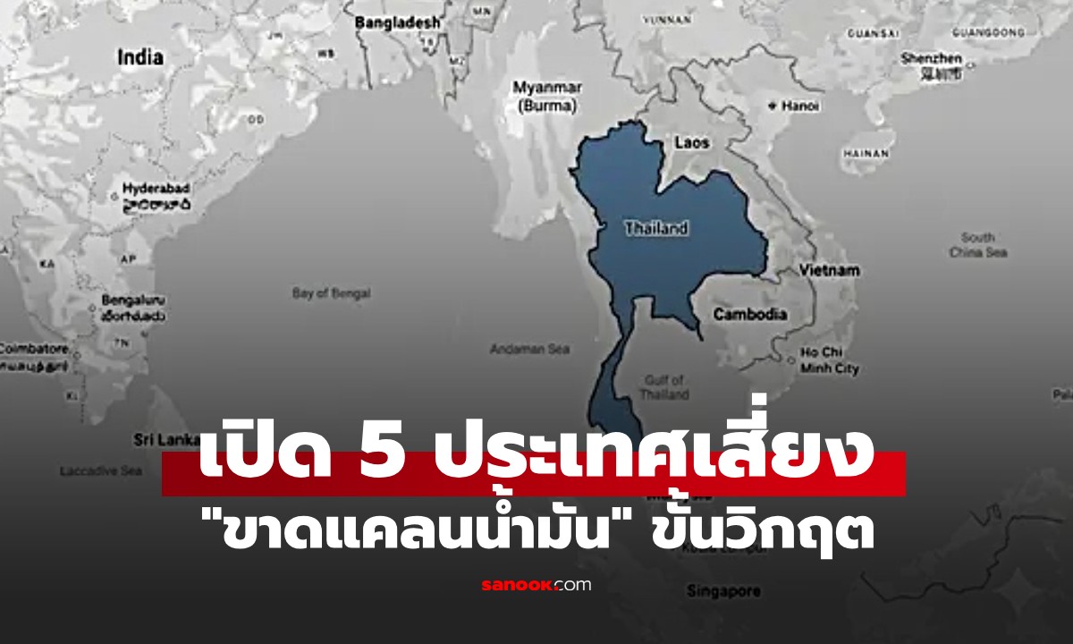 สื่อนอกเปิดชื่อ 5 ประเทศเสี่ยง "ขาดแคลนน้ำมัน" ขั้นวิกฤต บอกเลยอาเซียนร่วมใจ