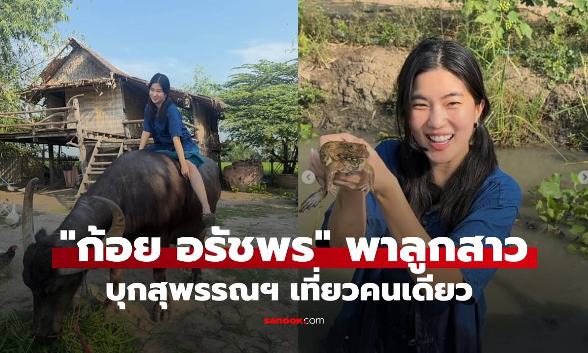 "ก้อย อรัชพร" บุกสุพรรณฯ เที่ยวคนเดียว ภาพลุยโคลนจับกบเก่งมาก