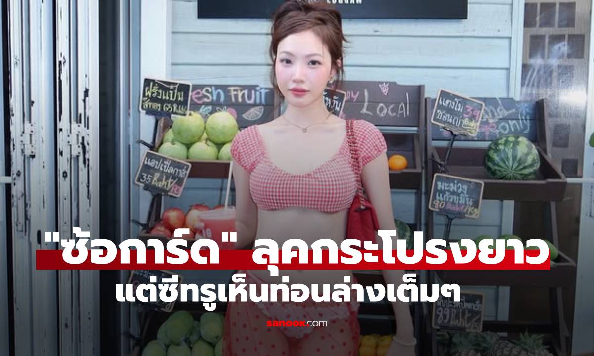 "ซ้อการ์ด" ฟาดลุคกระโปรงยาวถึงตาตุ่ม แต่ซีทรูบางเบาเห็นท่อนเล่างเต็มๆ