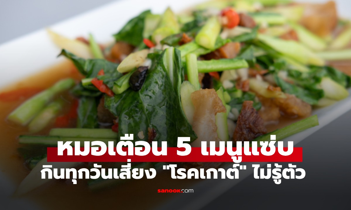 เปิด 5 เมนูแซ่บจานโปรดคนไทย มีกรดยูริกสูงมาก กินทุกวันเสี่ยง 