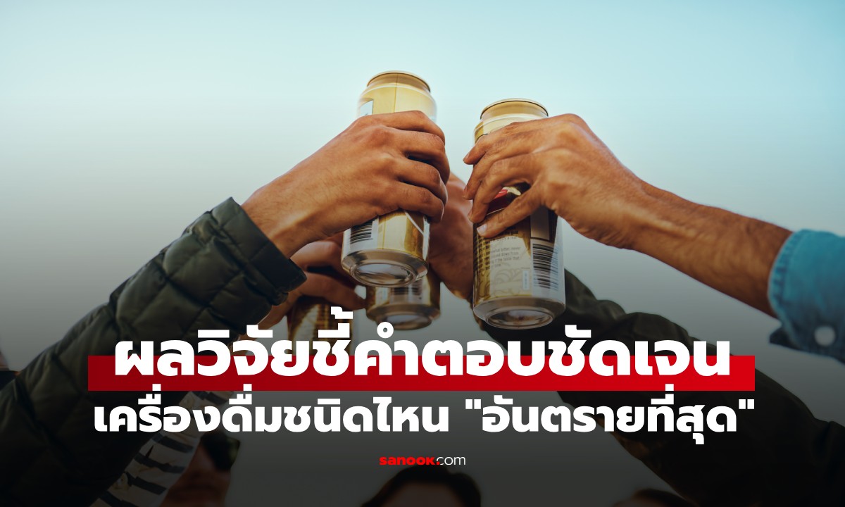 เทียบชัดๆ "เหล้า-เบียร์-ไวน์" ชนิดไหนทำร้ายร่างกายที่สุด? ผลวิจัยล่าสุดชี้คำตอบชัด