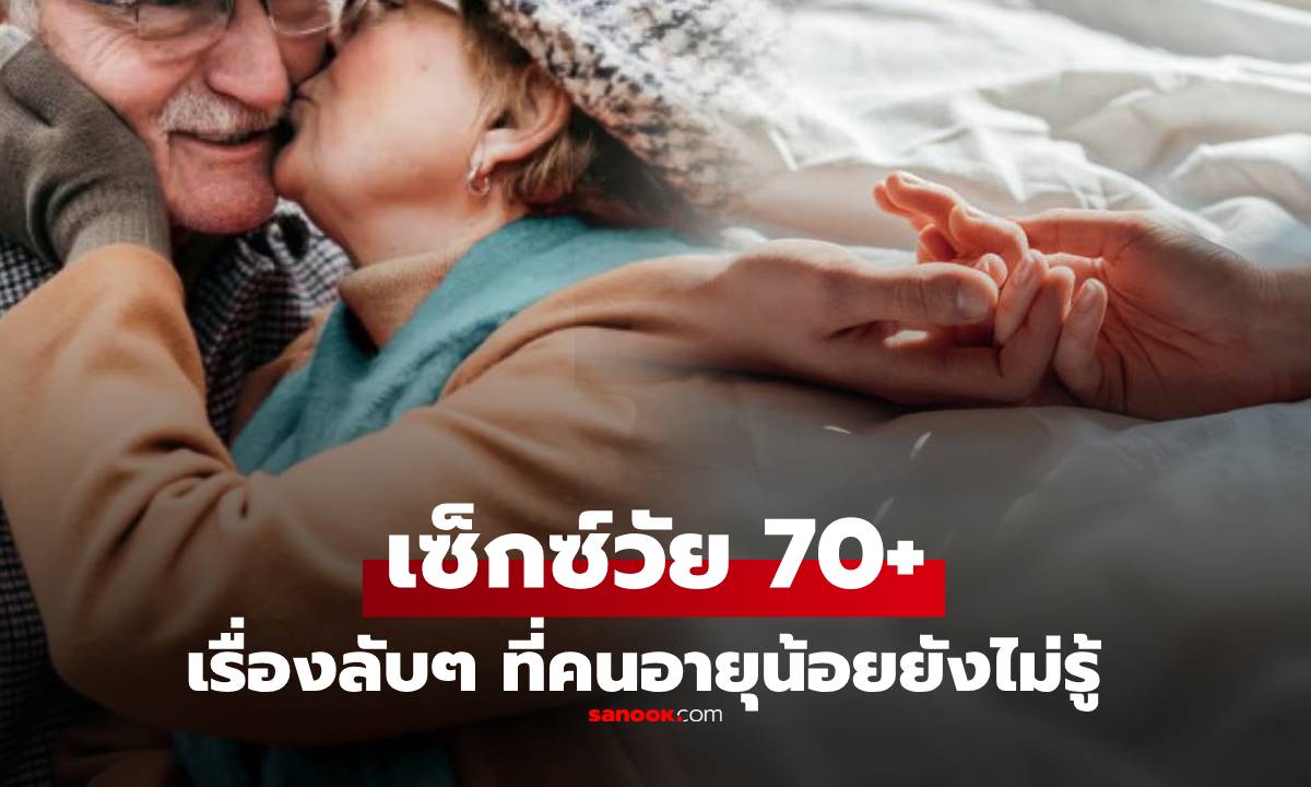อ่านแล้วอึ้ง! วิจัยเผย “เซ็กซ์วัย 70+” กับความปรารถนา ที่คนอายุน้อยยังไม่เคยรู้
