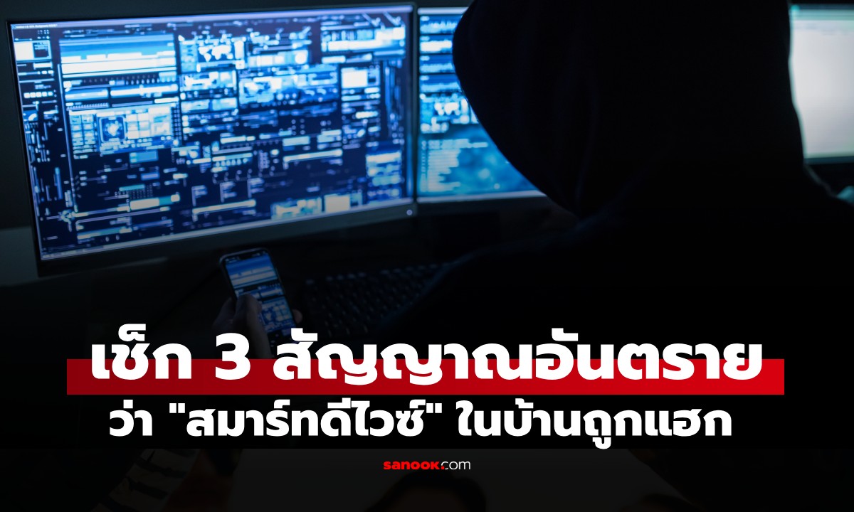 FBI เตือน 3 สัญญาณอันตรายบ่งบอกว่า Smart Device ในบ้าน ถูกแฮกเกอร์เจาะระบบ