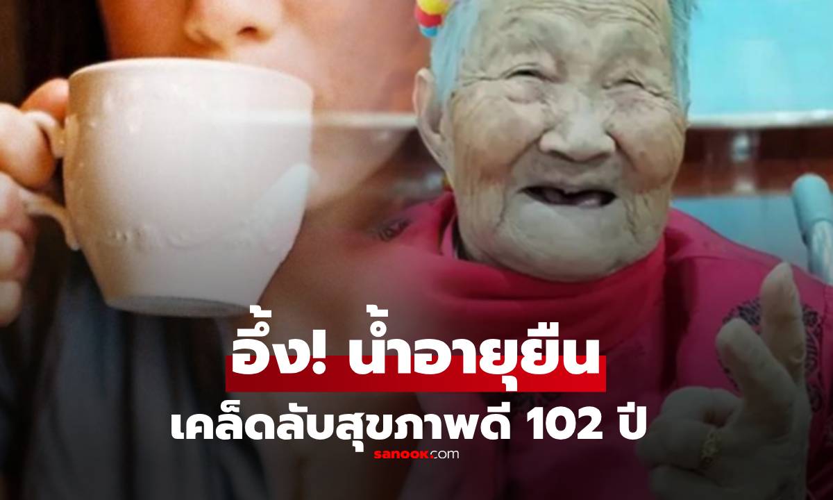 แม่เฒ่าวัย 102 ยังซ่อมรองเท้าเอง เผยเคล็ดลับ “เครื่องดื่มอายุยืน” รู้ส่วนผสมทำเอาอึ้ง!!