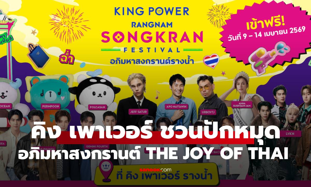 คิง เพาเวอร์ ชวนปักหมุด อภิมหาสงกรานต์รางน้ำ THE JOY OF THAI ตั้งแต่ 9-14 เม.ย.นี้