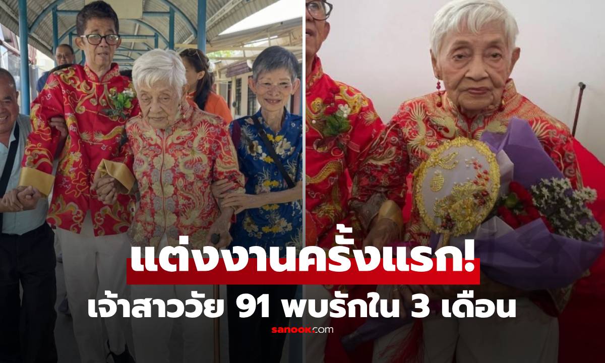 ใครจะคิด! คุณยาย 91 เจอรักแท้ในบ้านพักคนชรา แต่งงานใน 3 เดือน ชื่นมื่นเผยอายุเจ้าบ่าว