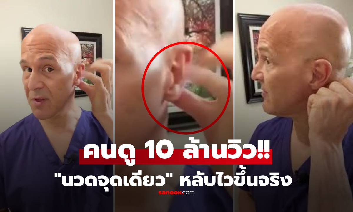 มาเป็นคลิป! แพทย์สอนวิธี "นวดจุดเดียว" หลับไวขึ้นจริง คนนอนยากต้องลอง