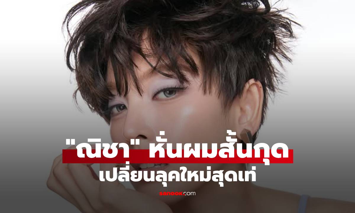 "ณิชา ณัฏฐณิชา" หั่นผมสั้นกุดเปลี่ยนลุคใหม่สุดเท่
