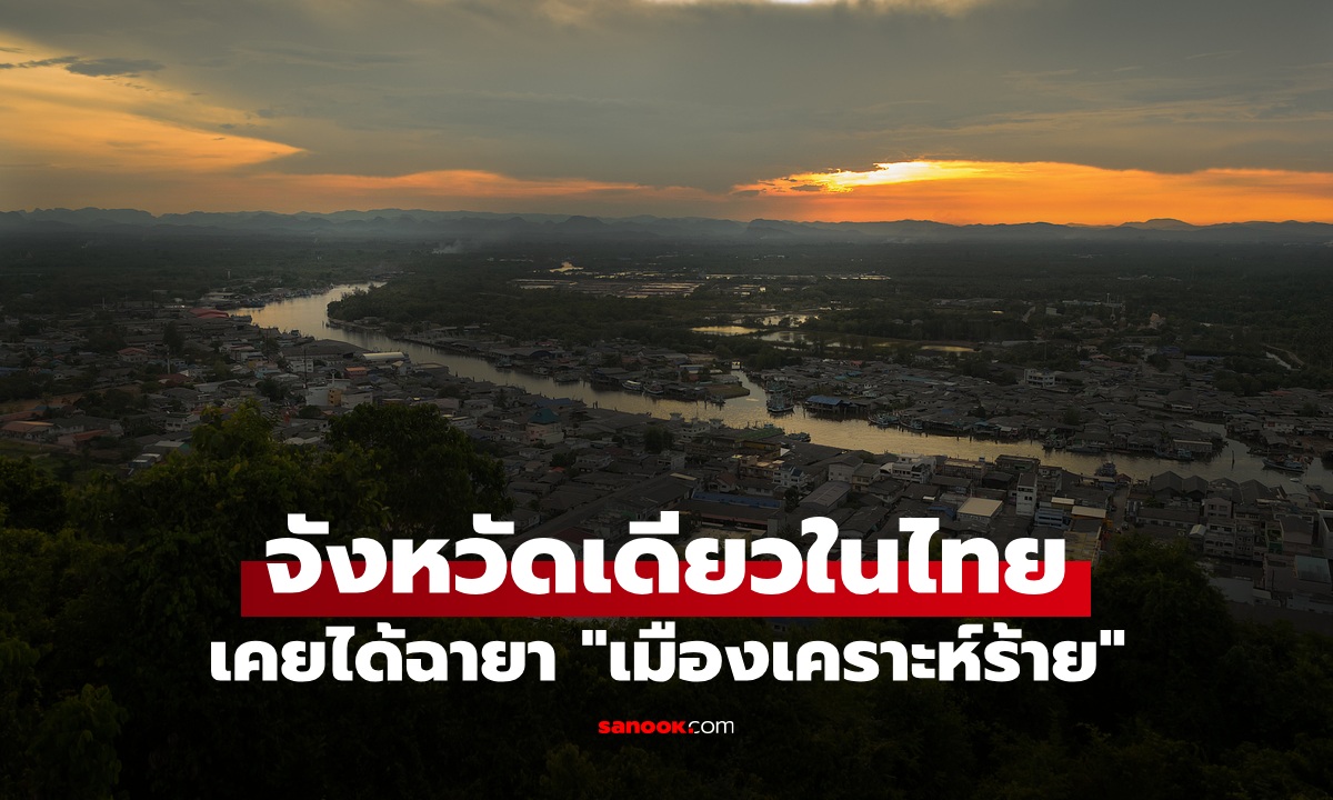 จังหวัดเดียวในไทย เคยได้ฉายา 