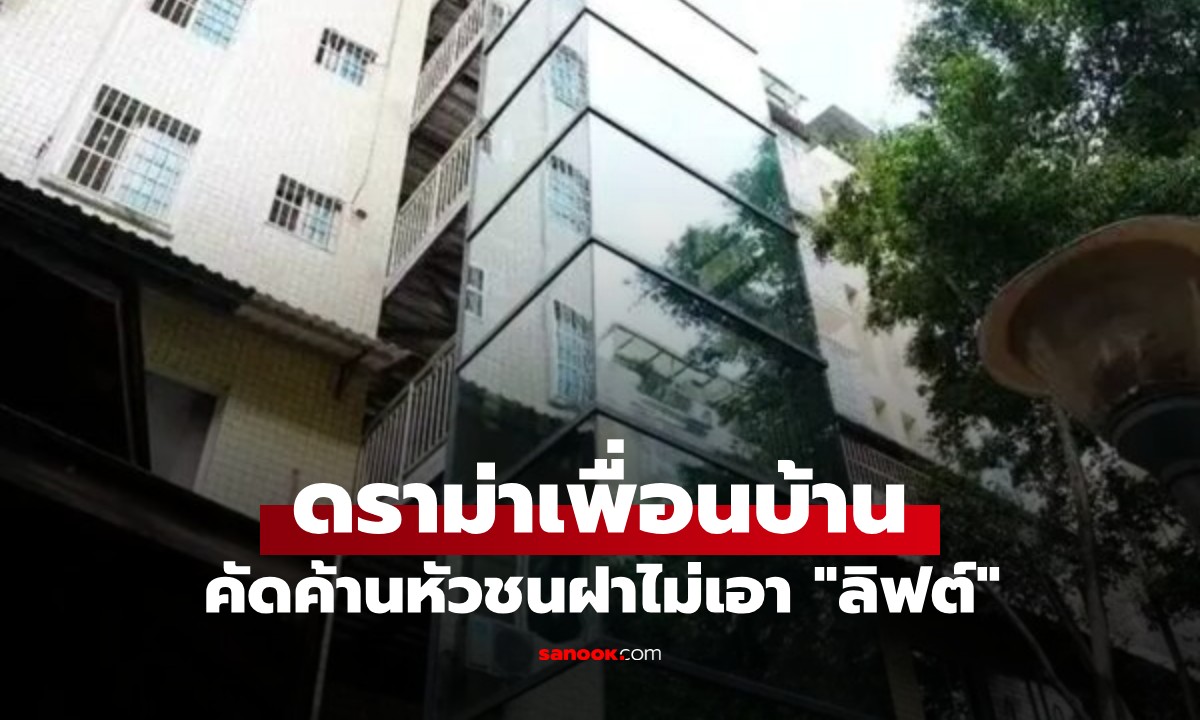 ภาพดราม่าเพื่อนบ้าน ค้านหัวชนฝาไม่เอา "ลิฟต์" สุดท้ายอยากใช้ แต่โดนทั้งตึกร่วมใจเซย์โน!