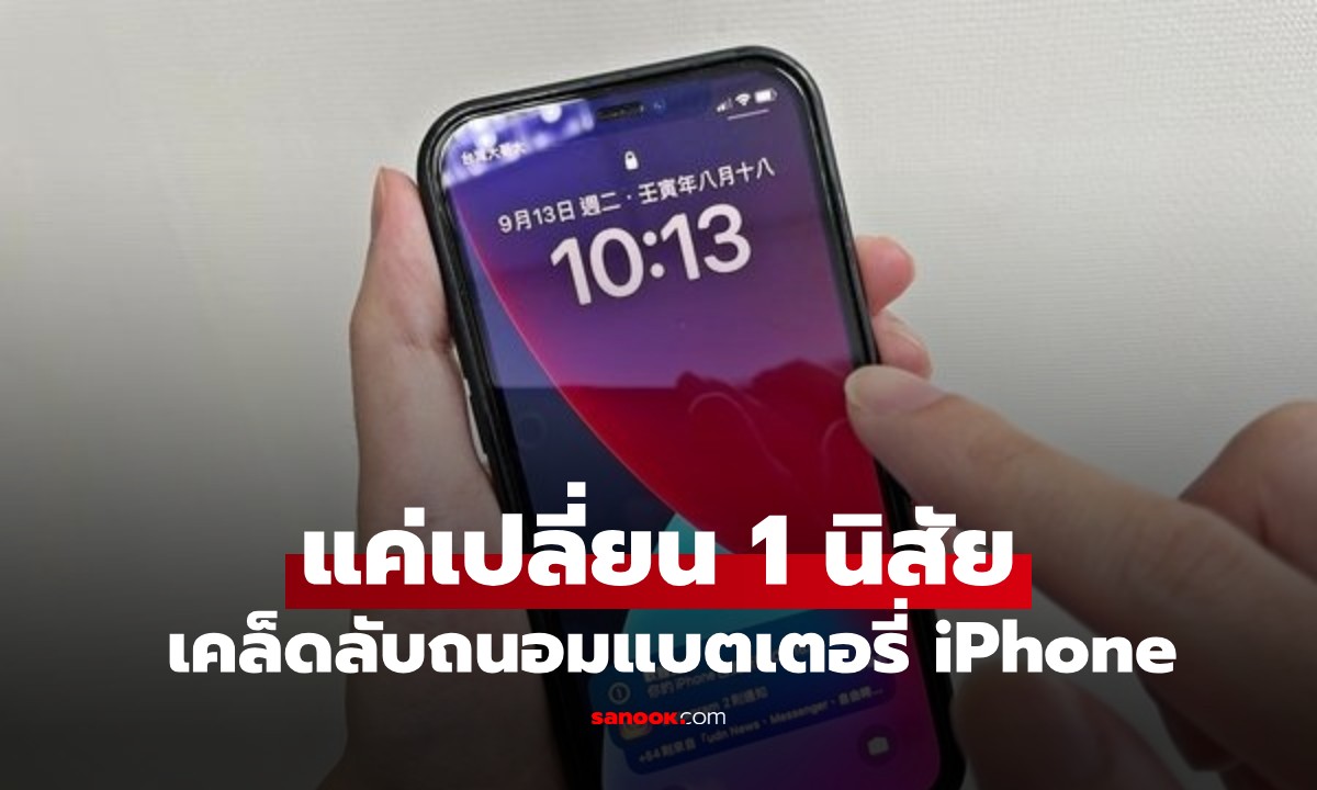 เผยเคล็ดลับถนอมแบตเตอรี่ iPhone "เปลี่ยน 1 นิสัย" ช่วยยืดอายุการใช้งานได้จริง
